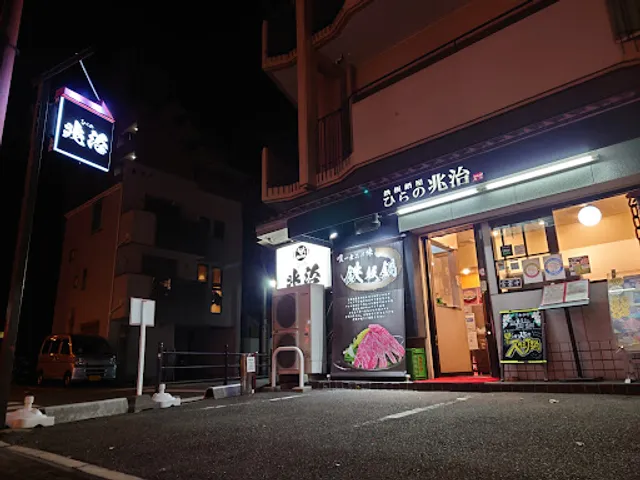 鉄板鍋屋 ひらの兆治 寺田町店