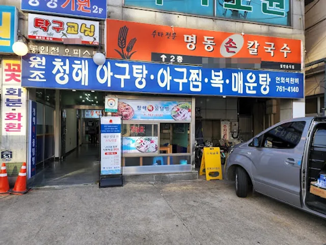 청해복물텀벙