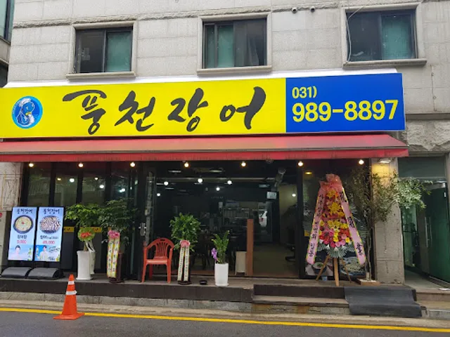 풍천장어 사우동