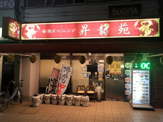 香港ダイニング 昇龍苑 勝田台本店