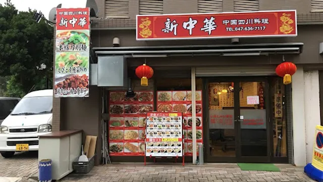 中国四川料理 新中華