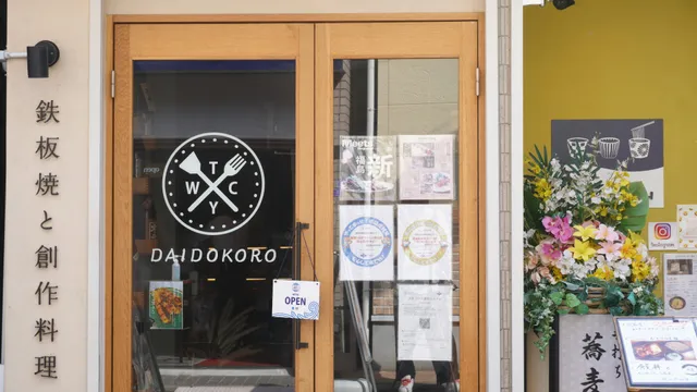 鉄板焼と創作料理 DAIDOKORO（ダイドコロ）