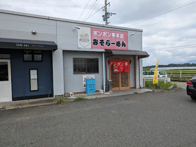 みそらーめん ポンポン亭本店
