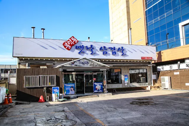 옛날삼겹살 봉덕동본점