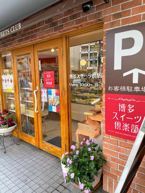 博多スイーツ倶楽部