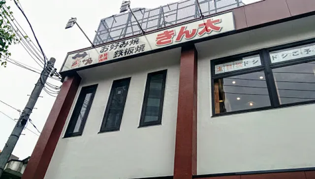 Okonomiyaki & Teppanyaki Kinta Yamashina-Nagitsuji Store