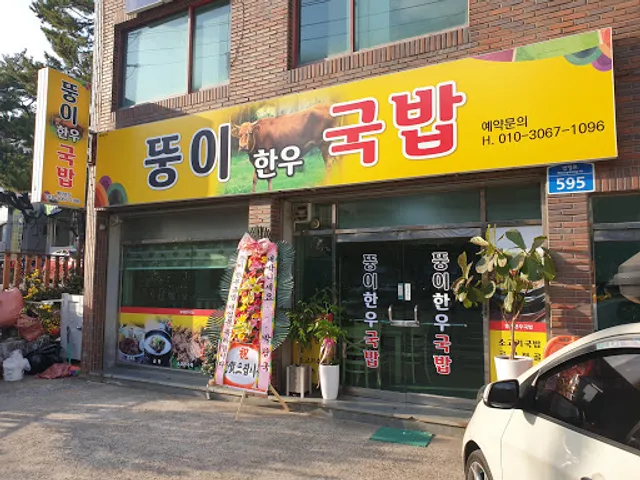 뚱이한우국밥