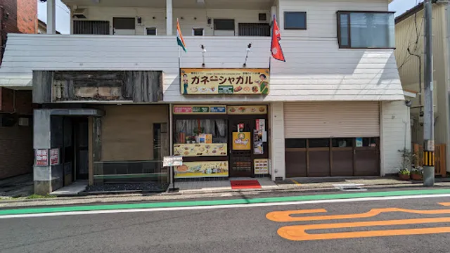 インドレストラン ガネーシャガル