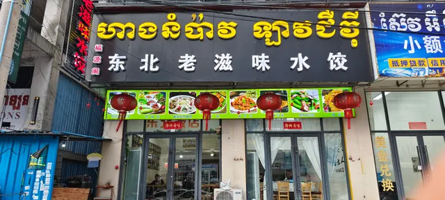 东北老滋味水饺