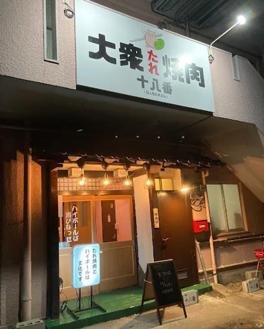 大衆たれ焼肉十八番 水前寺店