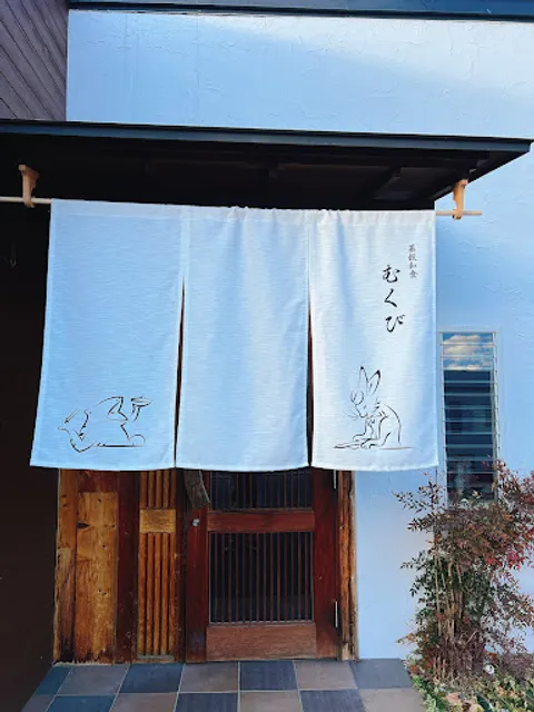 菜穀和食むくび