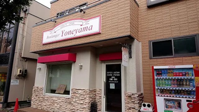 ブーランジェ ヨネヤマ