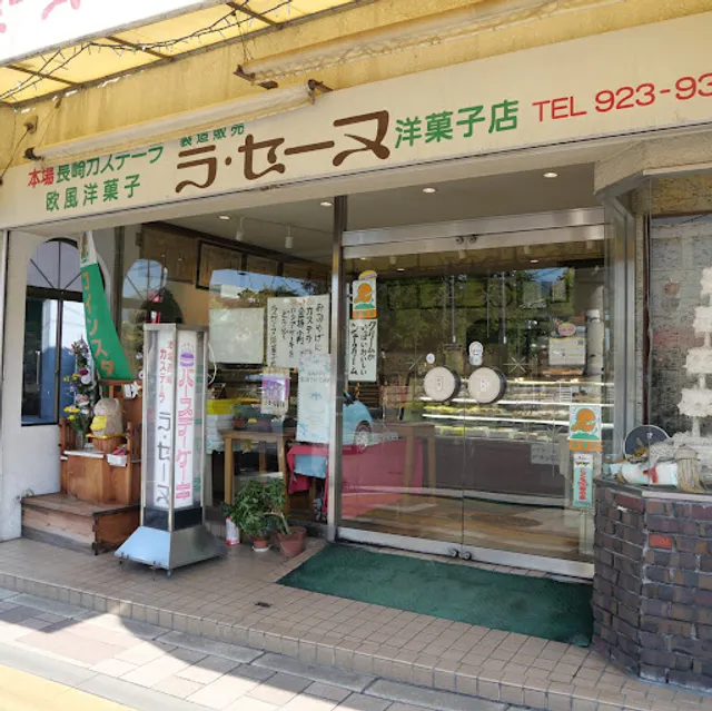 欧風洋菓子 ラ・セーヌ