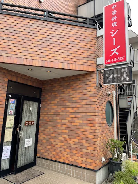 中華料理 シーズ