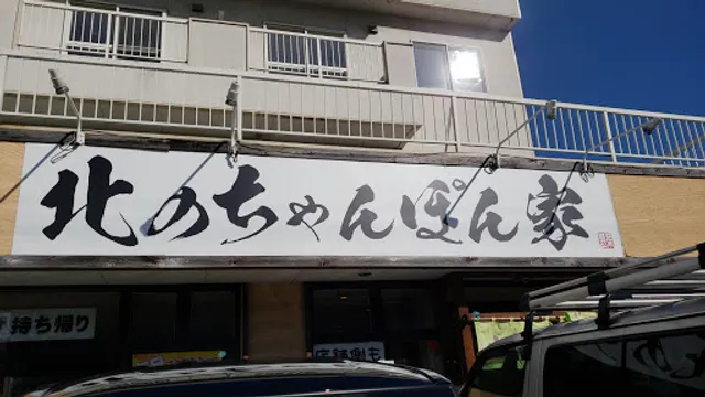 北のちゃんぽん家