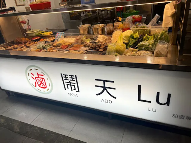 鬧天Lu加熱滷味 新泰店