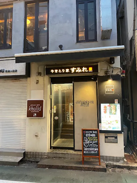 Yakitoriyasumire Jiyugaokaten