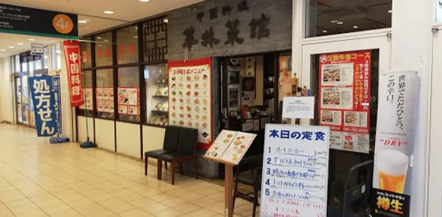 華林菜館 戸塚店