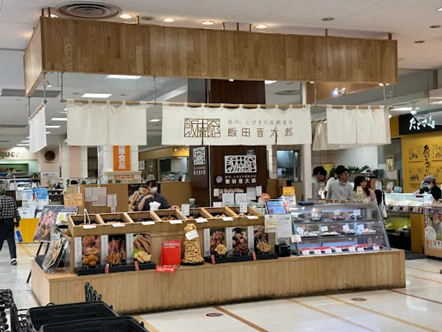 飯田晋太郎 アイシティ21店