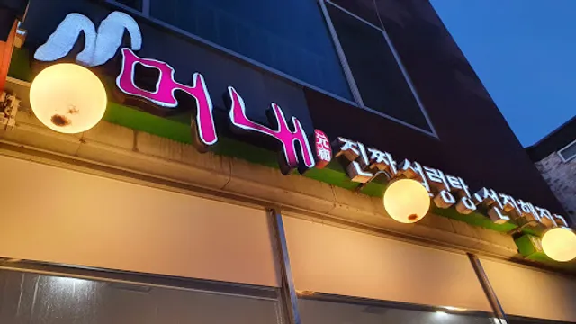 머내돌삼겹살