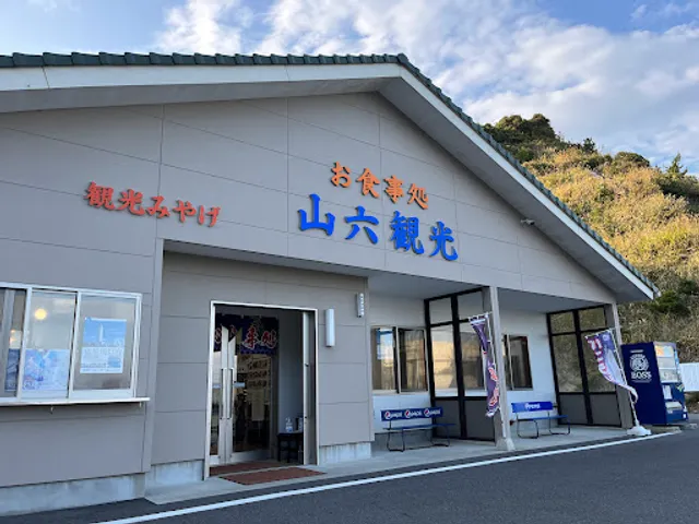 お食事処 山六観光