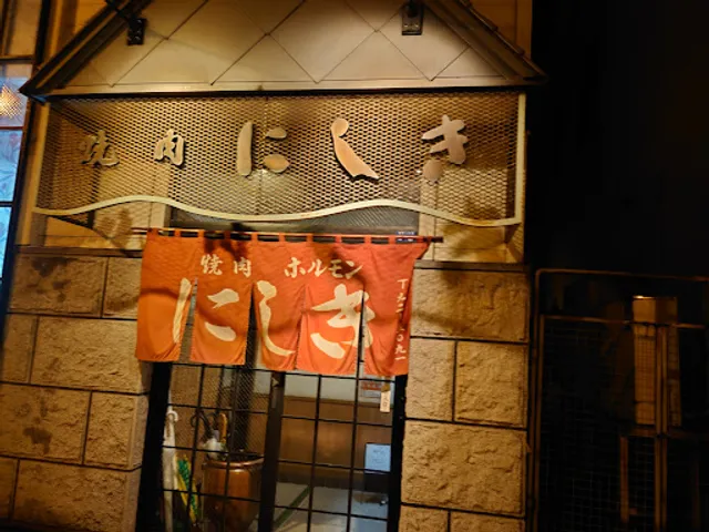 にしきホルモン