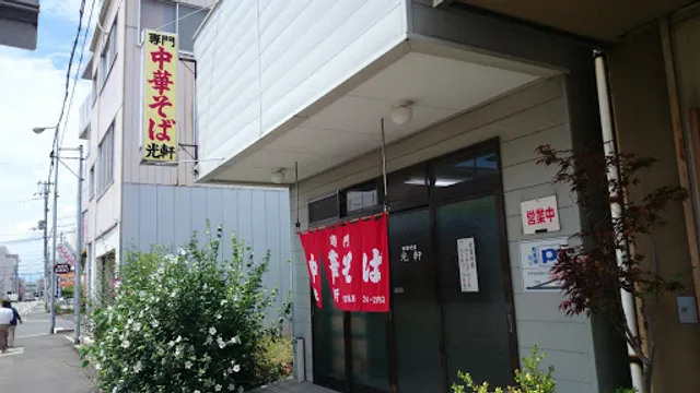 中華そば 光軒