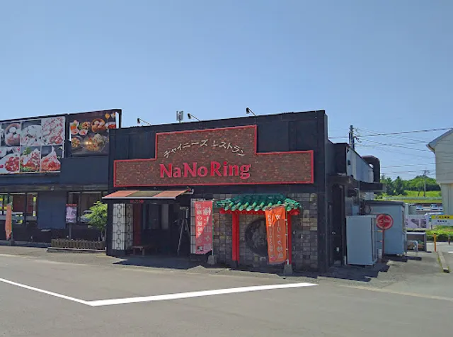 チャイニーズレストラン奈乃琳(Na No Ring)
