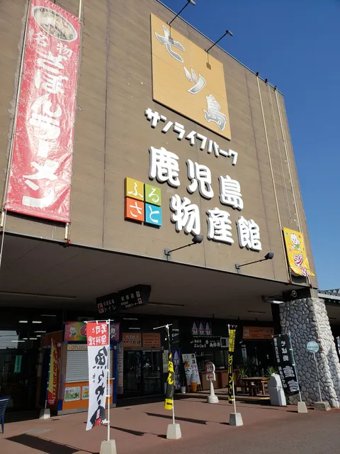 Sun Life Park Kagoshima Furusato Bussankan