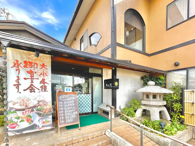 旬鮮創作 なみ川