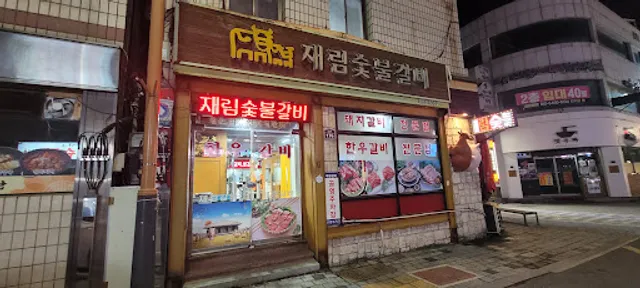 재림숯불갈비