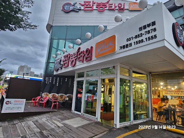 짬뽕타임 의정부점