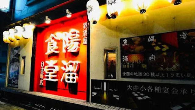 陽溜（ひだまり）食堂 日吉町店