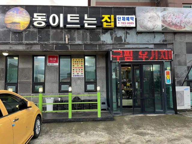 동이트는집