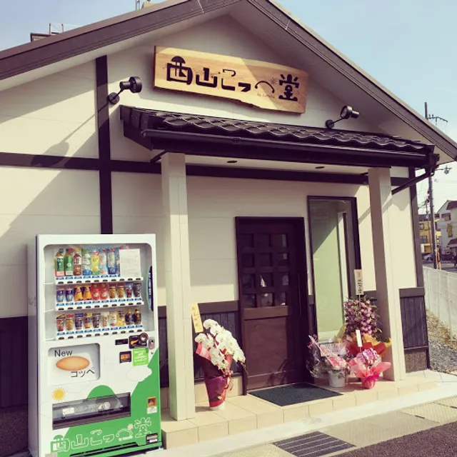 西山こっぺ堂 本店