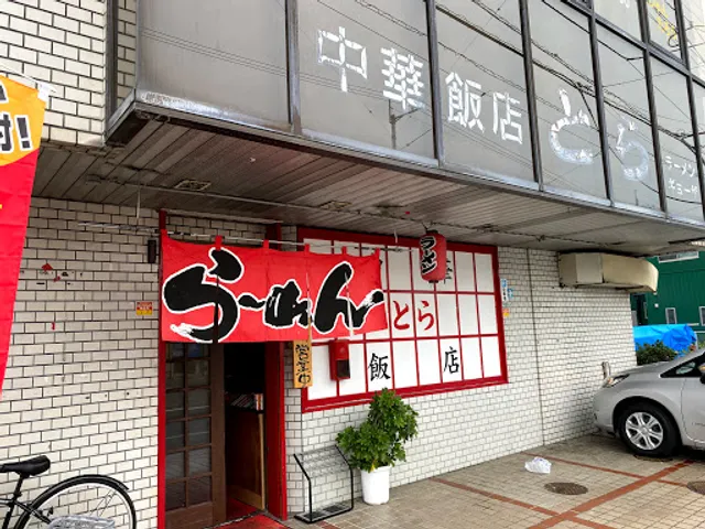 中華飯店とら