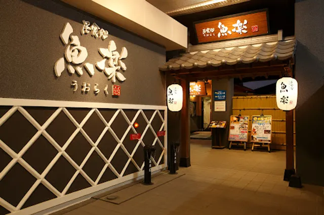 いけす居食処 魚楽