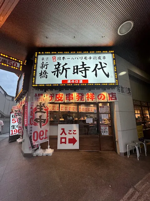 伝串 新時代 溝の口店
