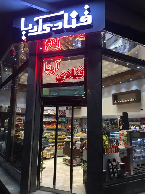 Arya Confectionary قنادى آريا