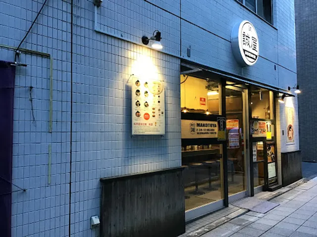 Makotoya / Ikejiri Shop