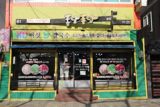 샤브칼국수 퐁당퐁당 태화본점