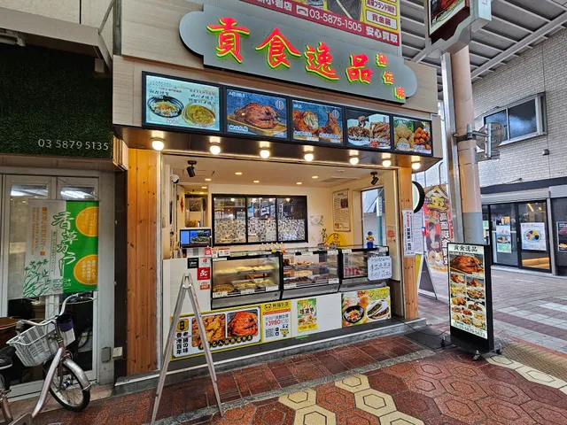 フライドチキン・からあげ専門店 貢食逸品
