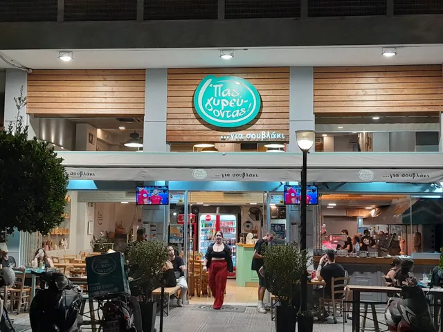 Πας γυρεύοντας