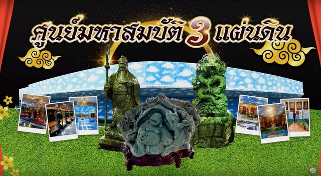 ศูนย์มหาสมบัติ 3 แผ่นดิน