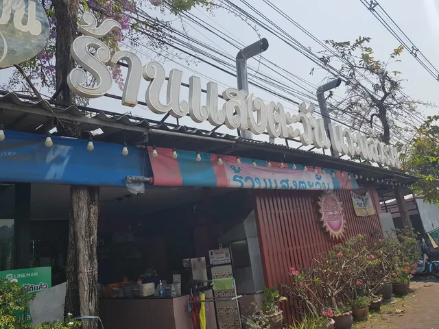 แสงตะวัน • แวะแล้วรวย