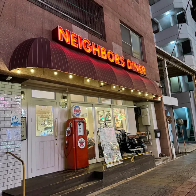 ネイバーズ ダイナー