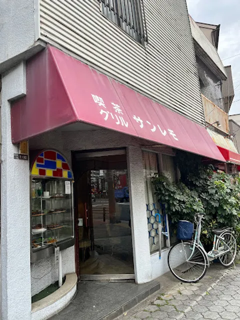 喫茶グリル サンレモ