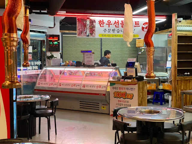 버드내한우숯불구이