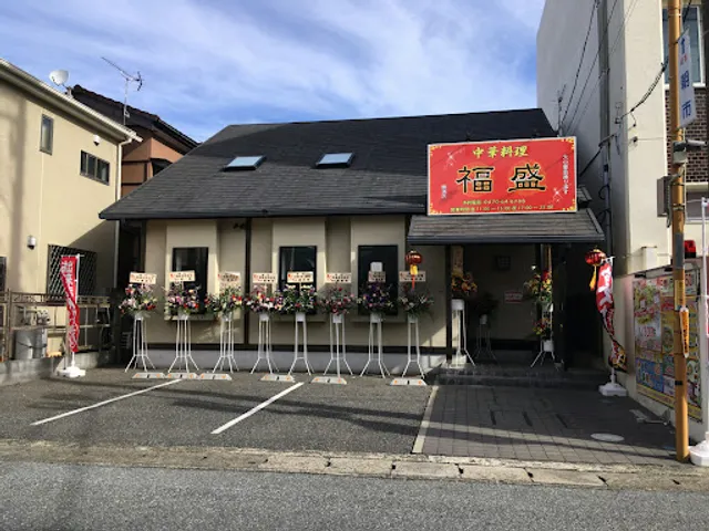 中華料理 福盛 勝浦店