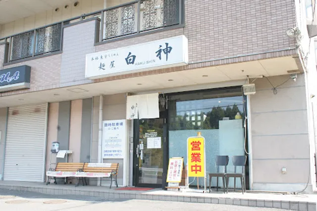 麺屋 白神